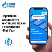 Время переходить на электронный платежный документ по оплате за газ